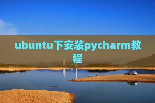 ubuntu下安装pycharm教程 ubuntu下安装pycharm教程